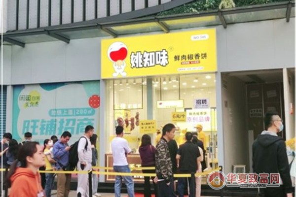 姚知味鲜肉椒香饼加盟